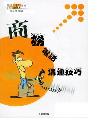 cover image of 商務電話溝通技巧